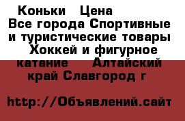  Коньки › Цена ­ 1 000 - Все города Спортивные и туристические товары » Хоккей и фигурное катание   . Алтайский край,Славгород г.